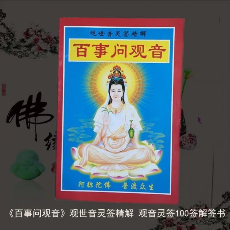 观音灵签100抽签解签怎么用的简单介绍 观音灵签100抽签解签怎么用的简单介绍