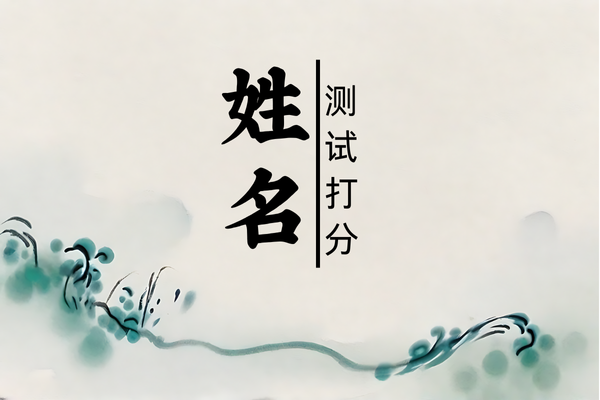 姓名打分免费查询测试 姓名打分免费查询测试