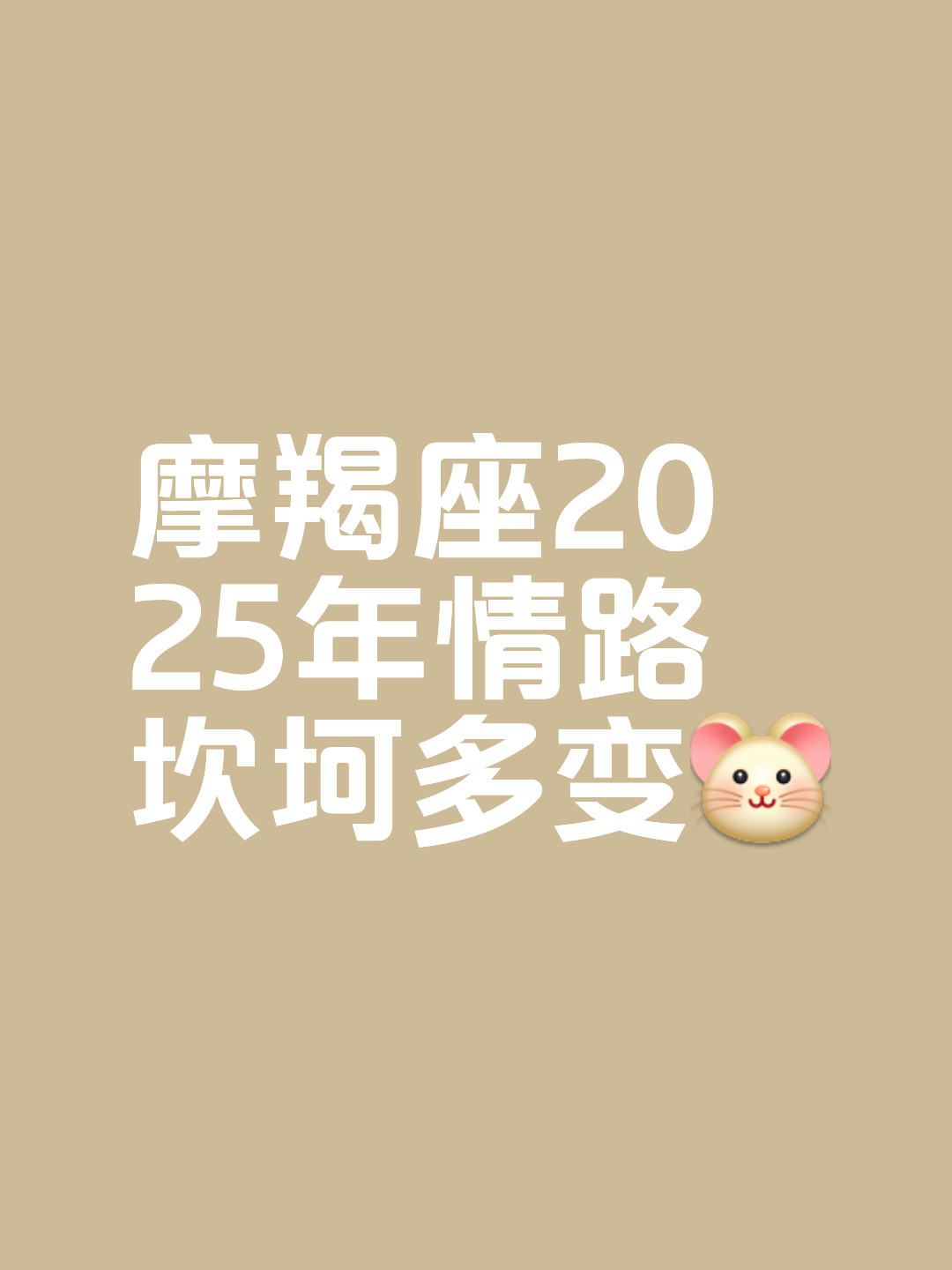 2025摩羯女9月份运势