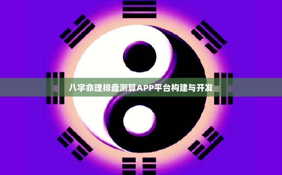 八字排盘免费下载APP入口