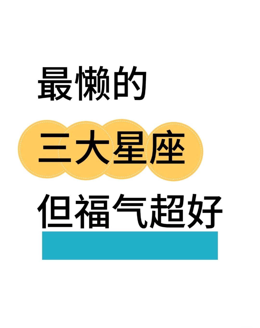 星座运势福气排名