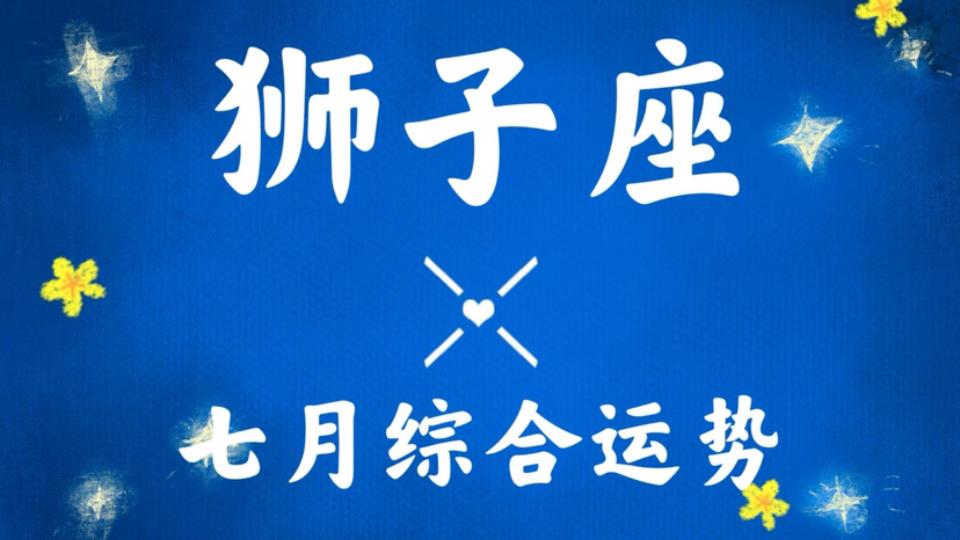 狮子座本月财运怎么样