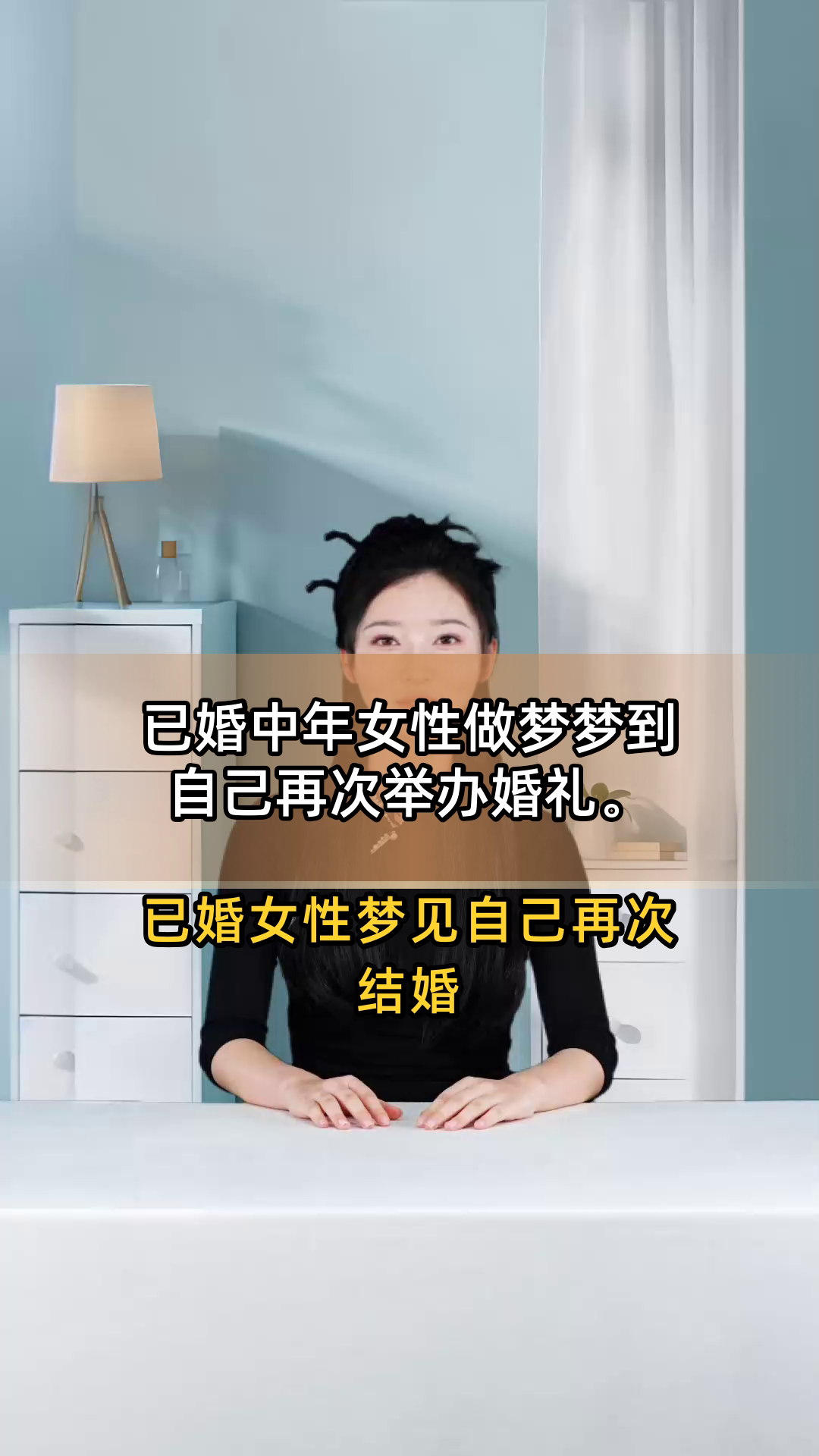 周公解梦中自己结婚的解析