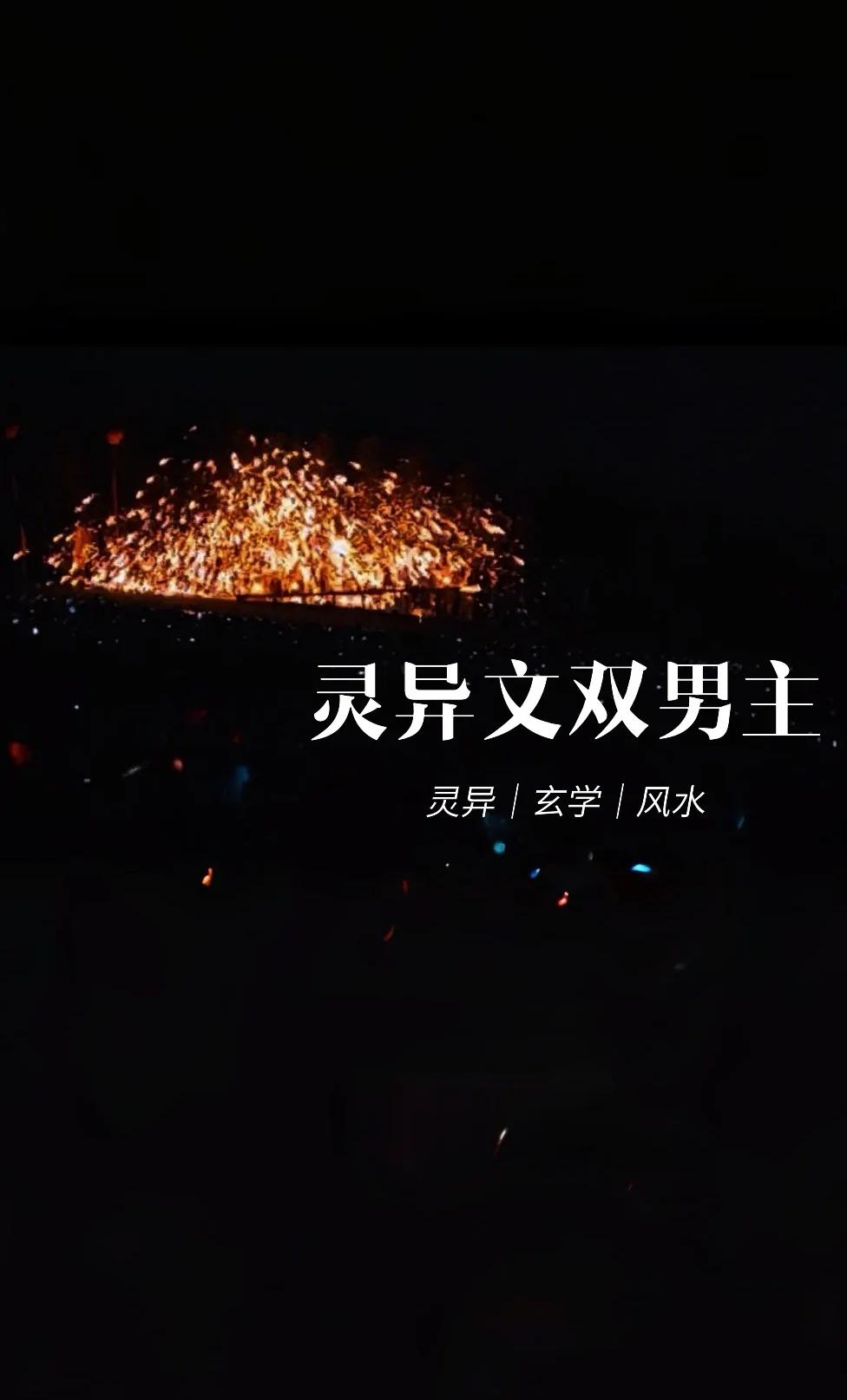 风水玄学双男主最新推荐