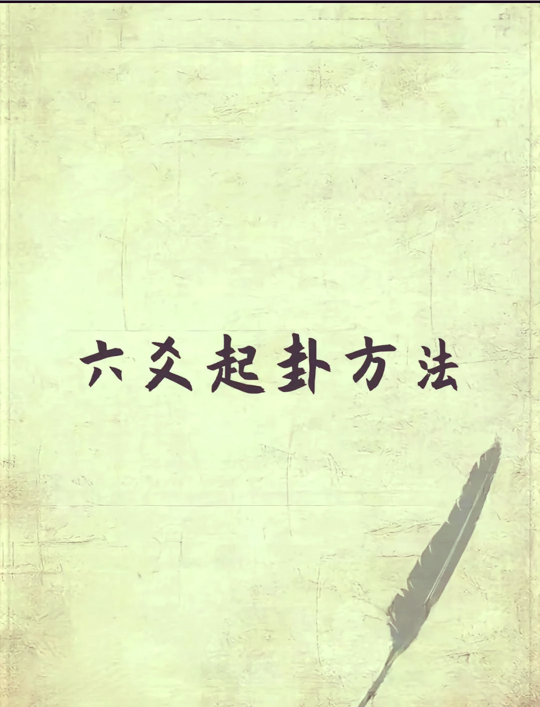 傅佩荣易经入门占卦解卦