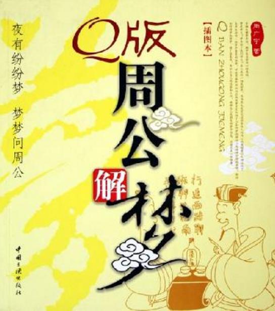 周公解梦大全免费解