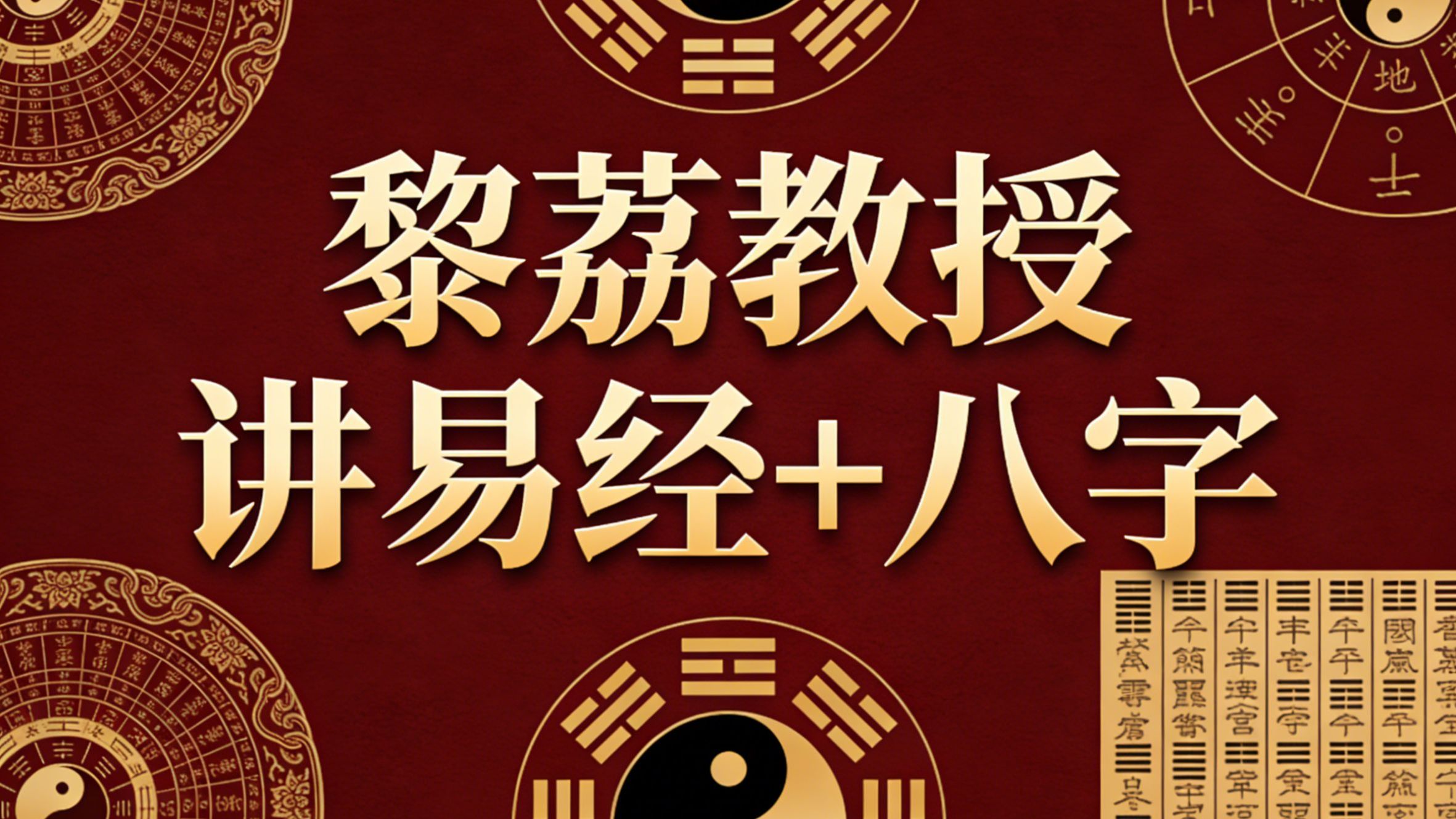 八字视频讲得最好