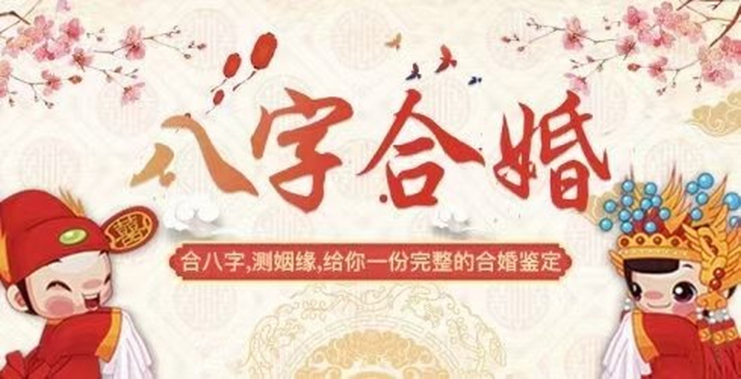 八字合婚知识点