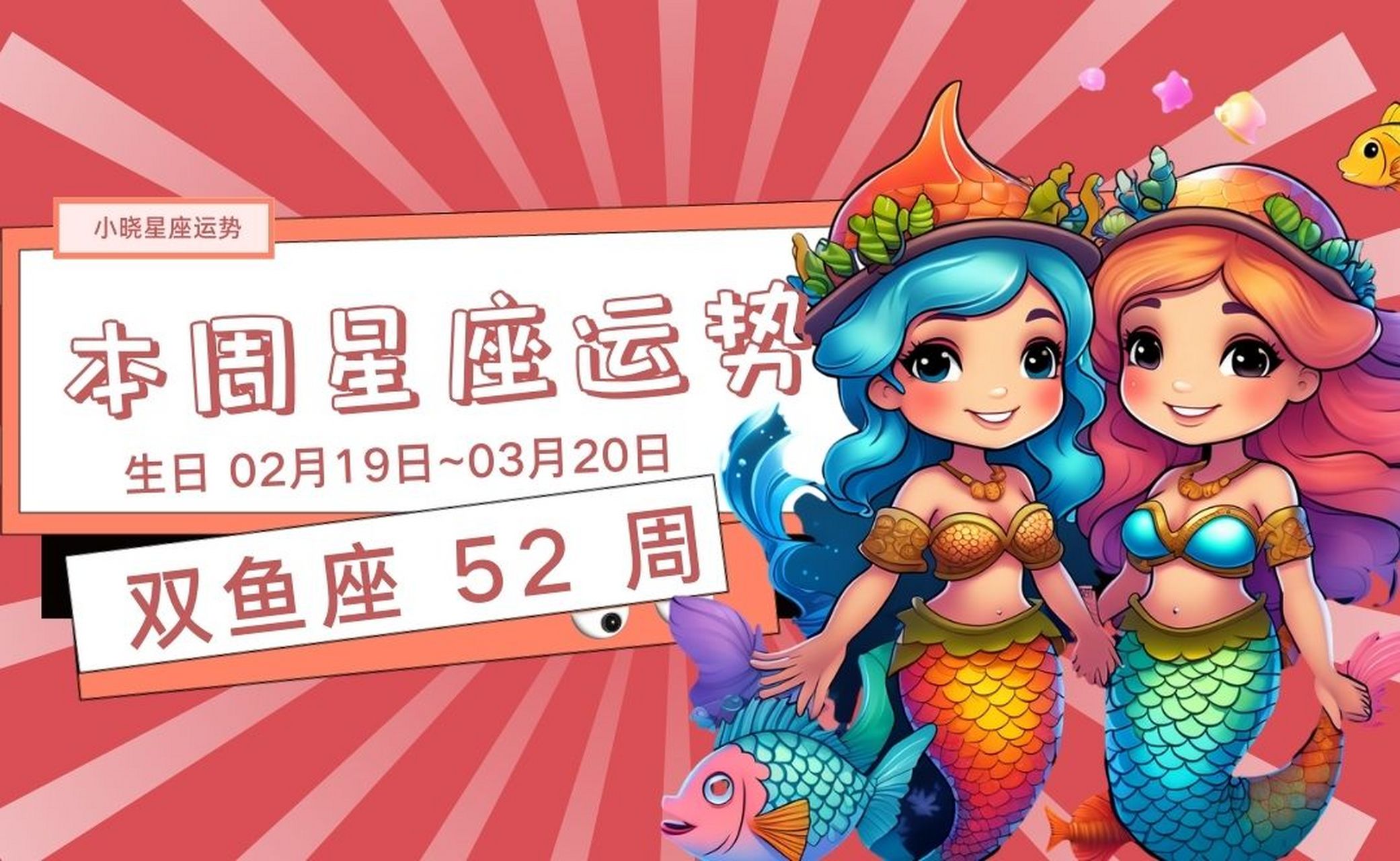 星座运势双鱼座