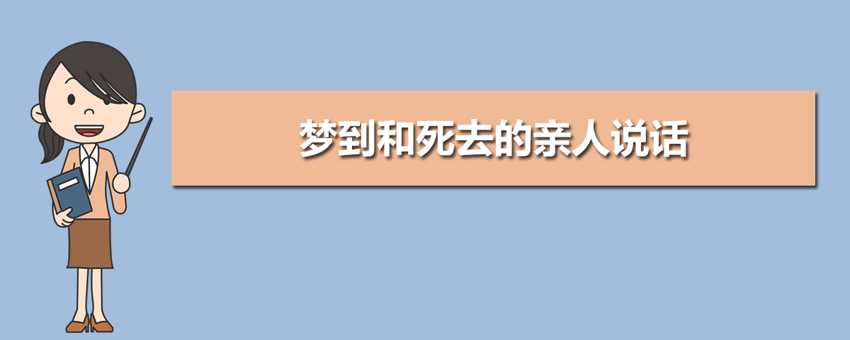 做梦梦到死去的亲人了