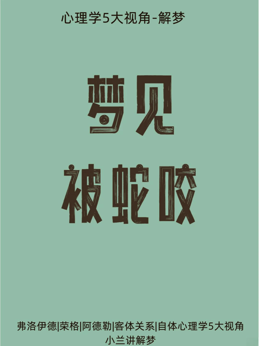 周公梦见蛇缠身是什么意思