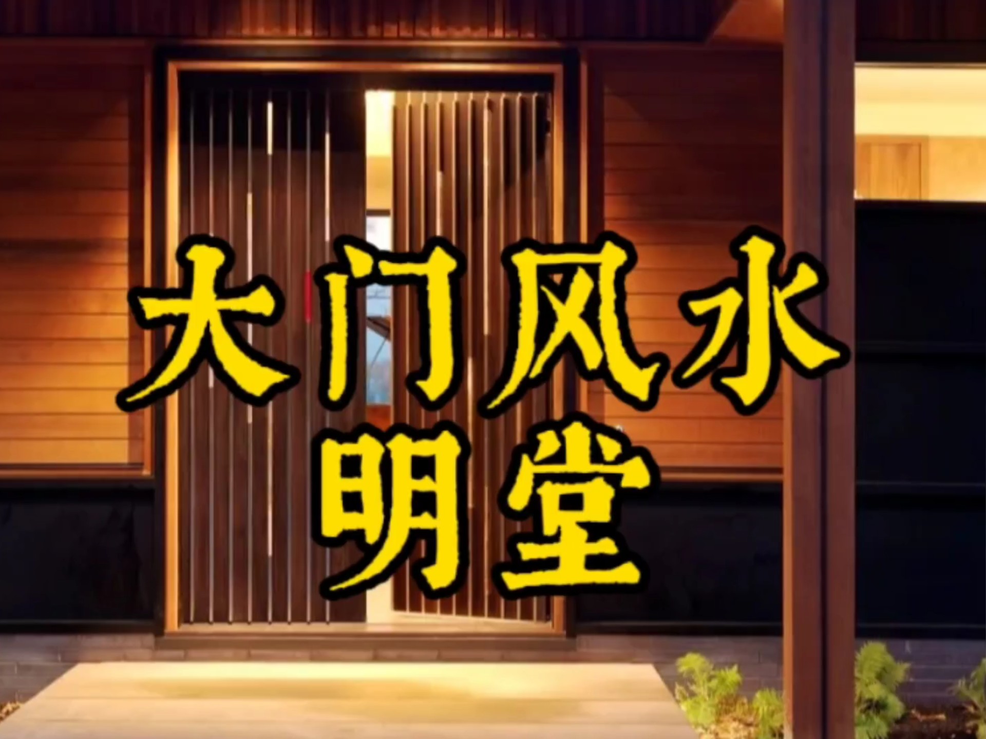 住宅大门风水名言名句