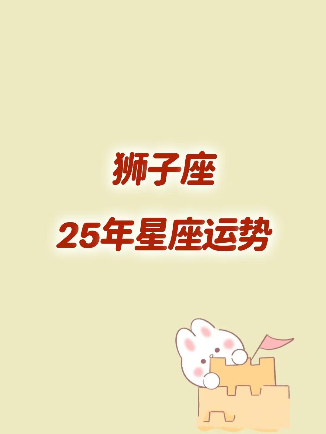 狮子座10月运势2025年 狮子座10月运势2025年