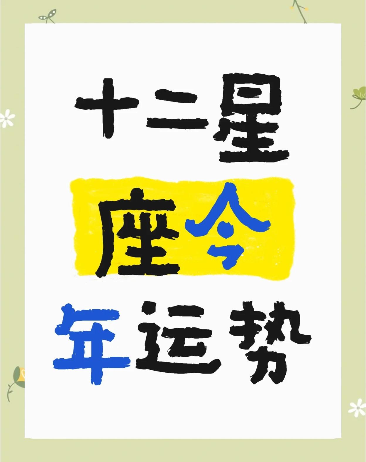 星座运势分析2025
