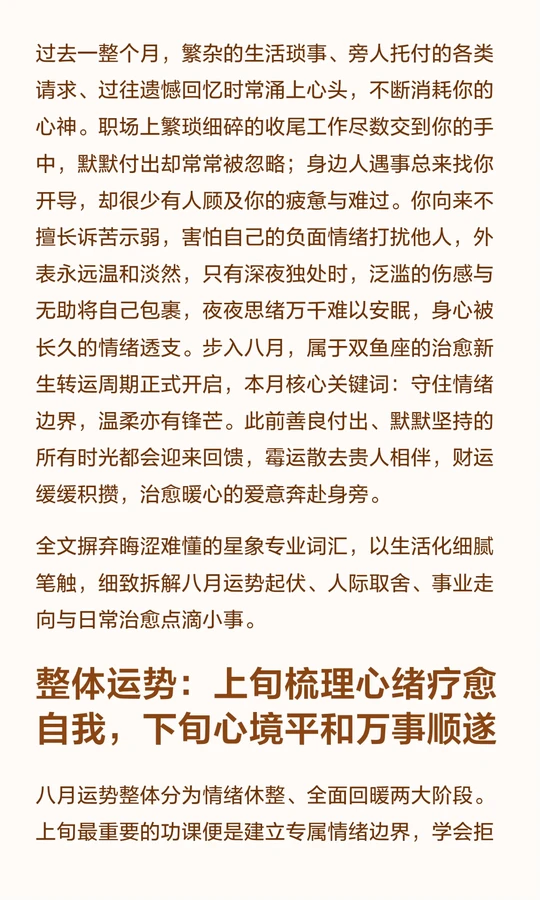 双鱼座的8月运势怎么样