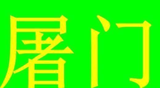 已灭绝的姓氏
