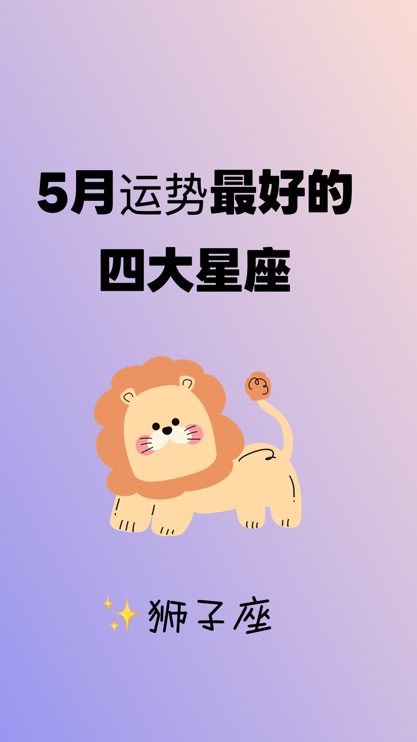 狮子座星座运势2026年4月