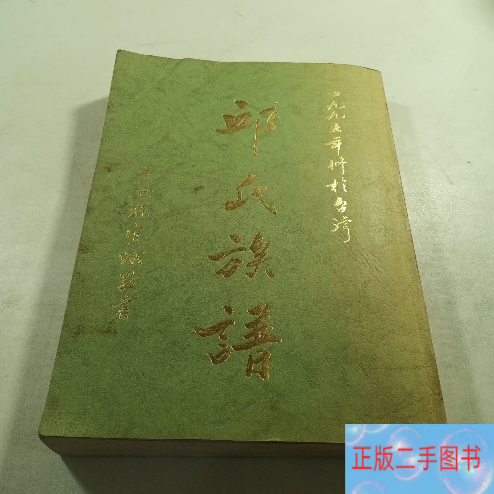 邱姓家谱辈分表