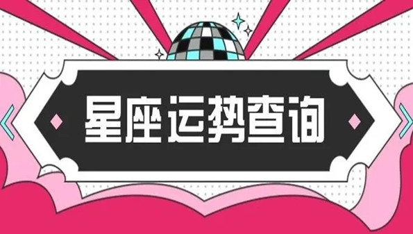 星座运势app下载免费 星座运势app下载免费