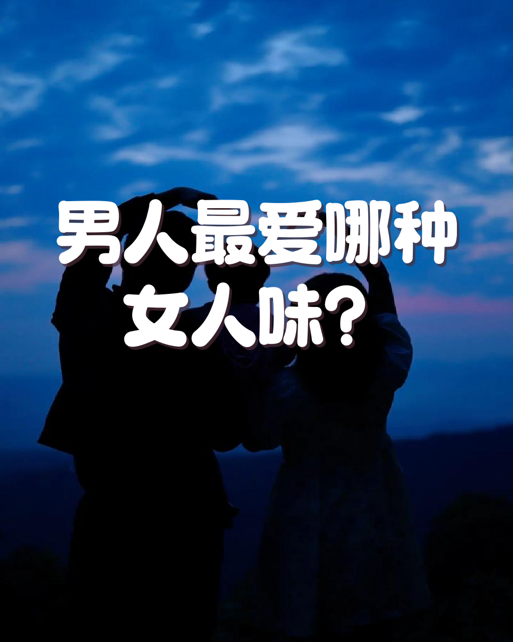 当一个男人说女人有女人味 当一个男人说女人有女人味
