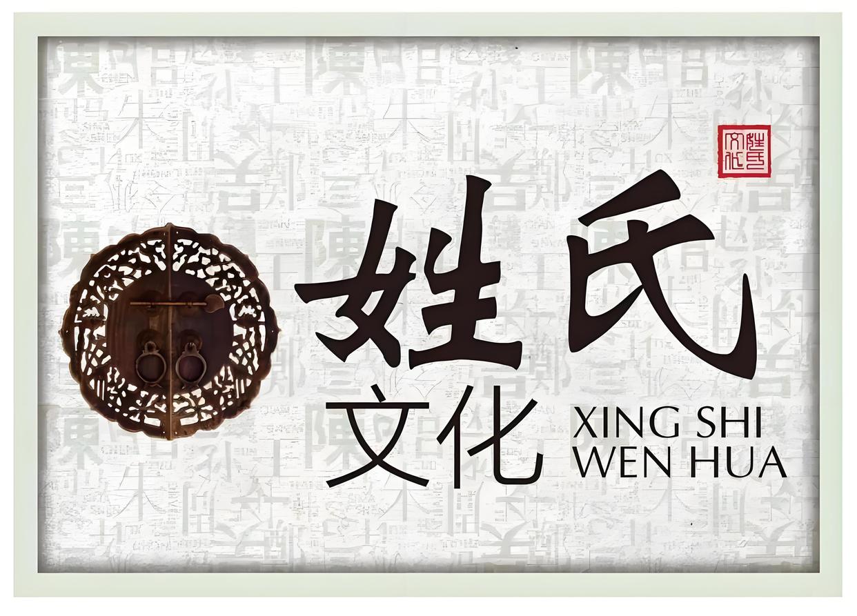 为什么姓氏