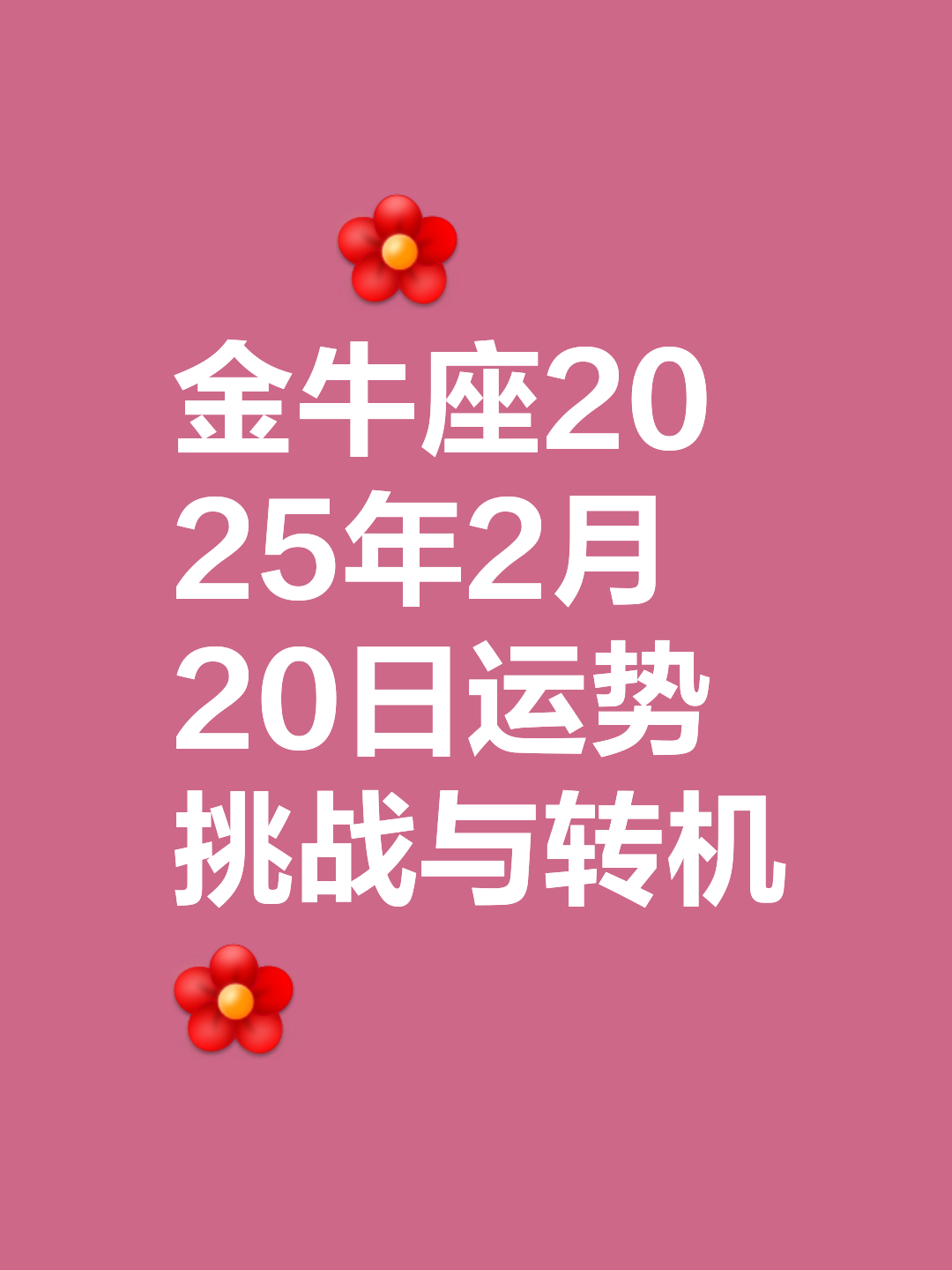 金牛座今日查询运势