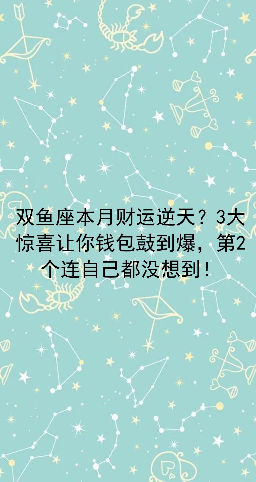 双鱼本月占时