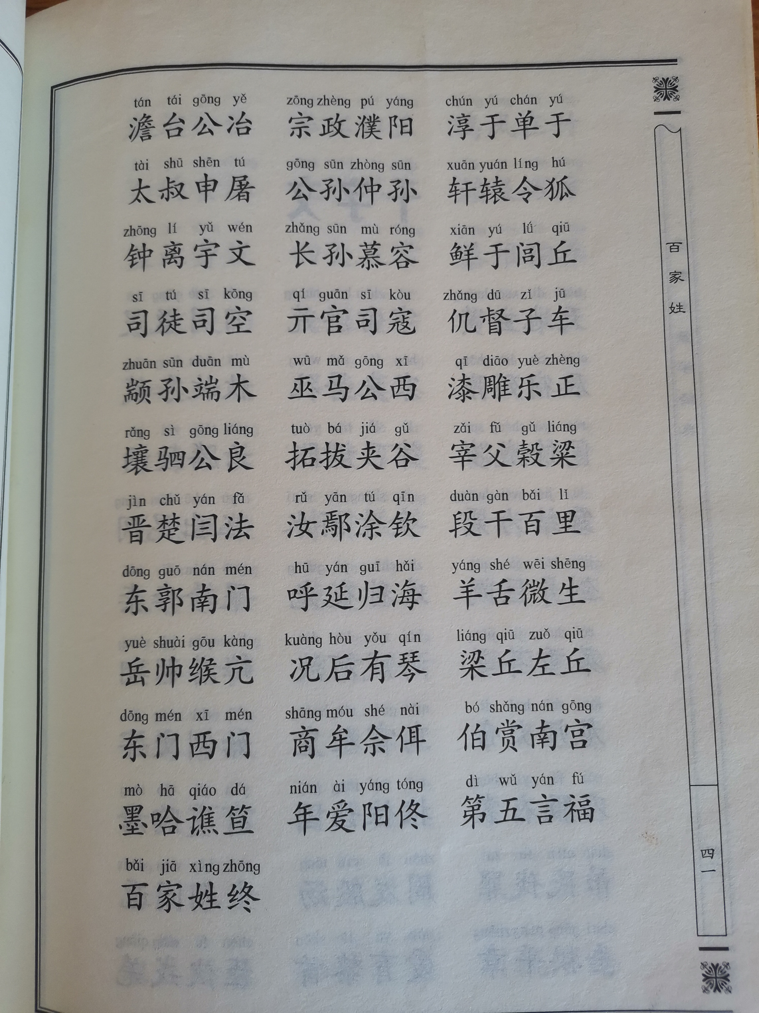 百家姓fu有几个姓氏