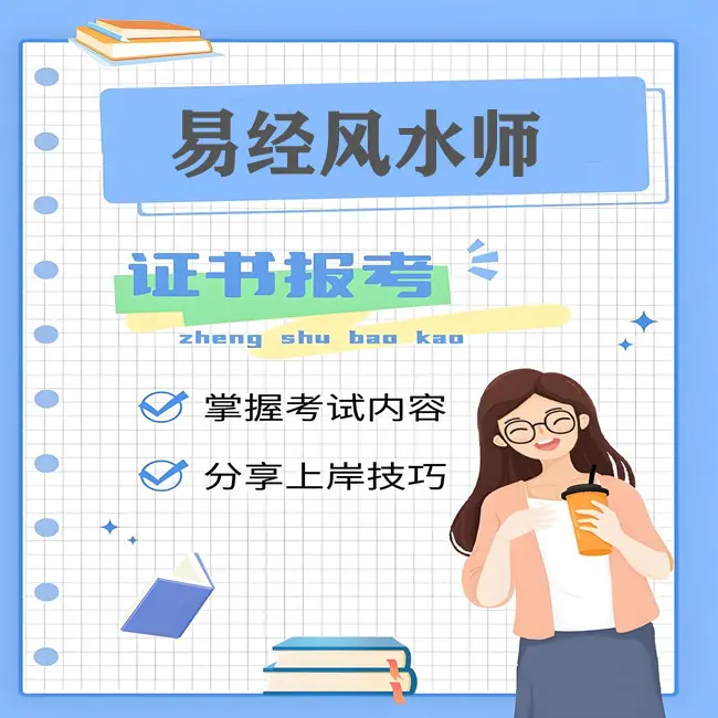 风水师考试报名
