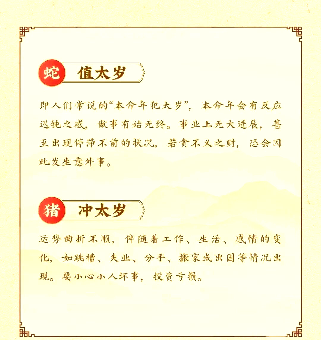 运程冲太岁