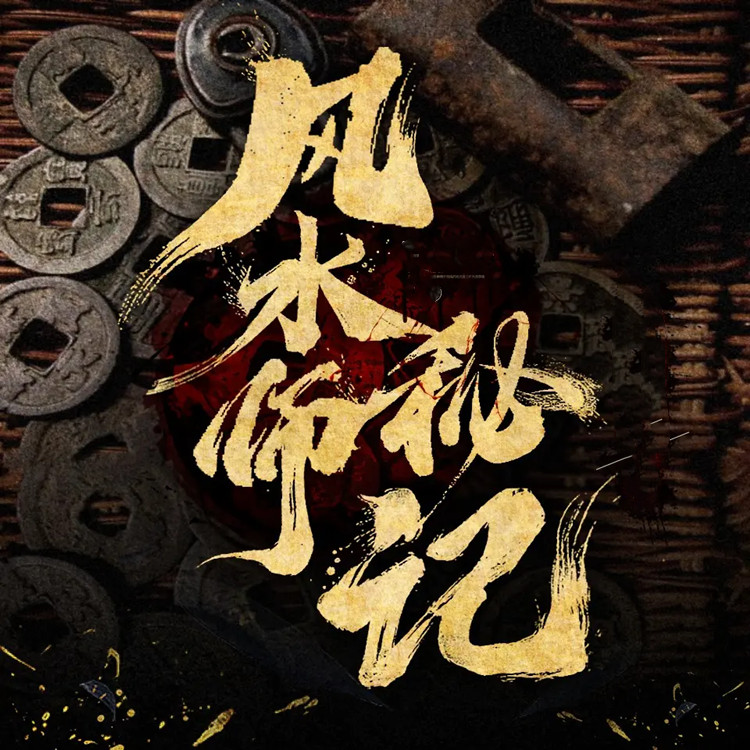 风水师秘录TXT下载完整版 风水师秘录TXT下载完整版