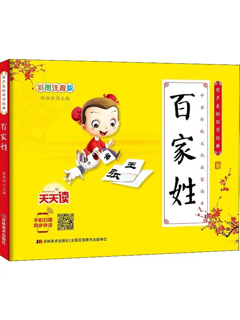 百家姓原著注音版 百家姓原著注音版