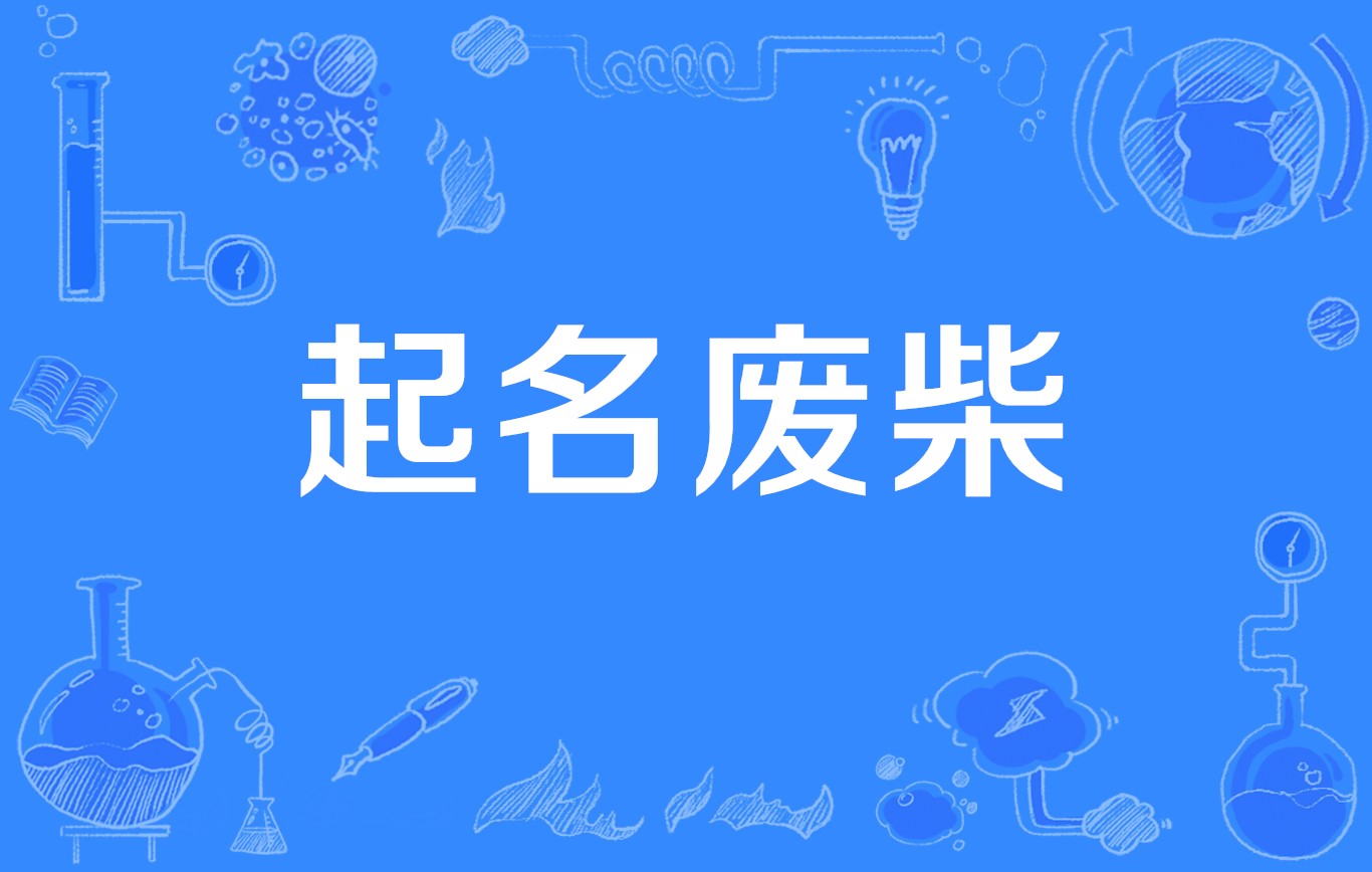 换名取名 换名取名