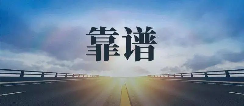 靠谱运势