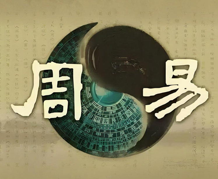 周易测二字