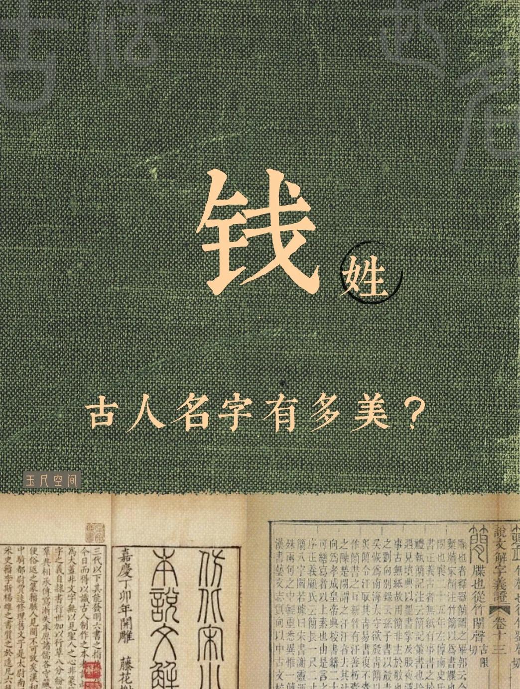 最新百家姓钱姓排第几 最新百家姓钱姓排第几