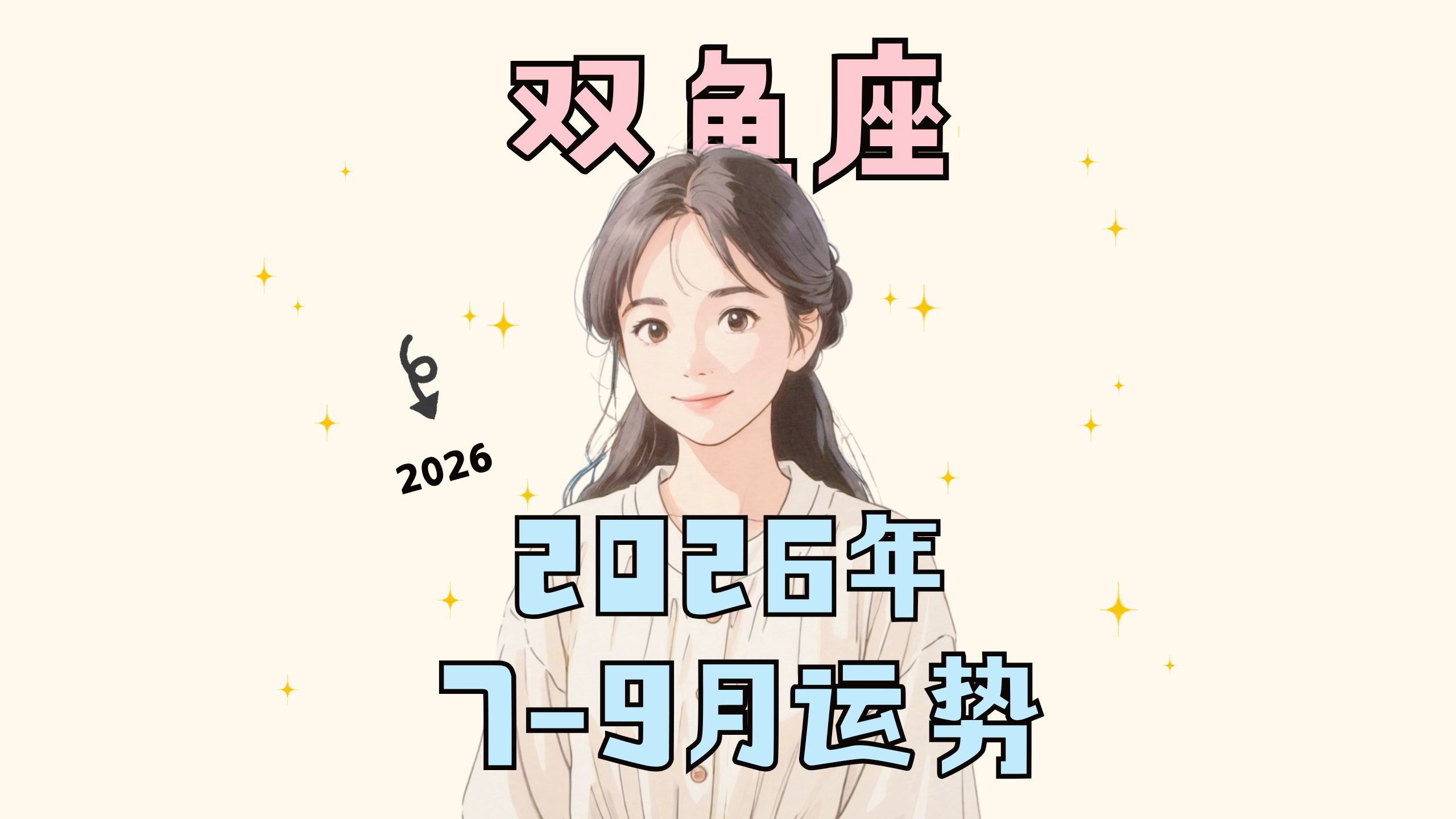 双鱼座运势8月份整体运势 双鱼座运势8月份整体运势
