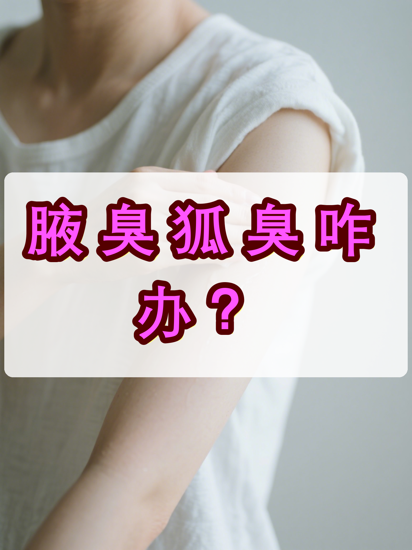有狐臭怎么办永久去掉狐臭 有狐臭怎么办永久去掉狐臭