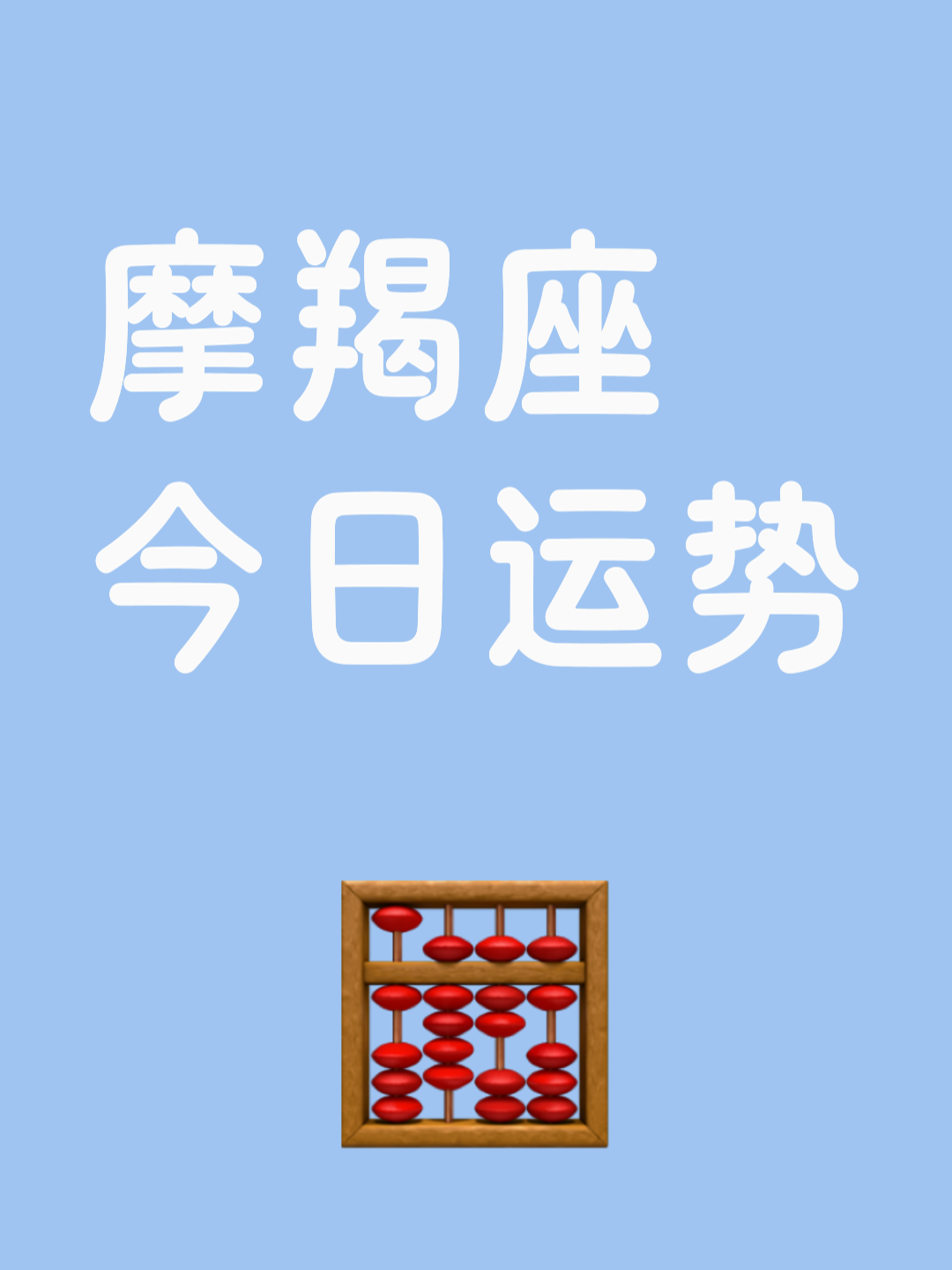 摩羯座今日运势运势最新男