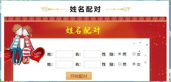 姓名配对测试两人姻缘