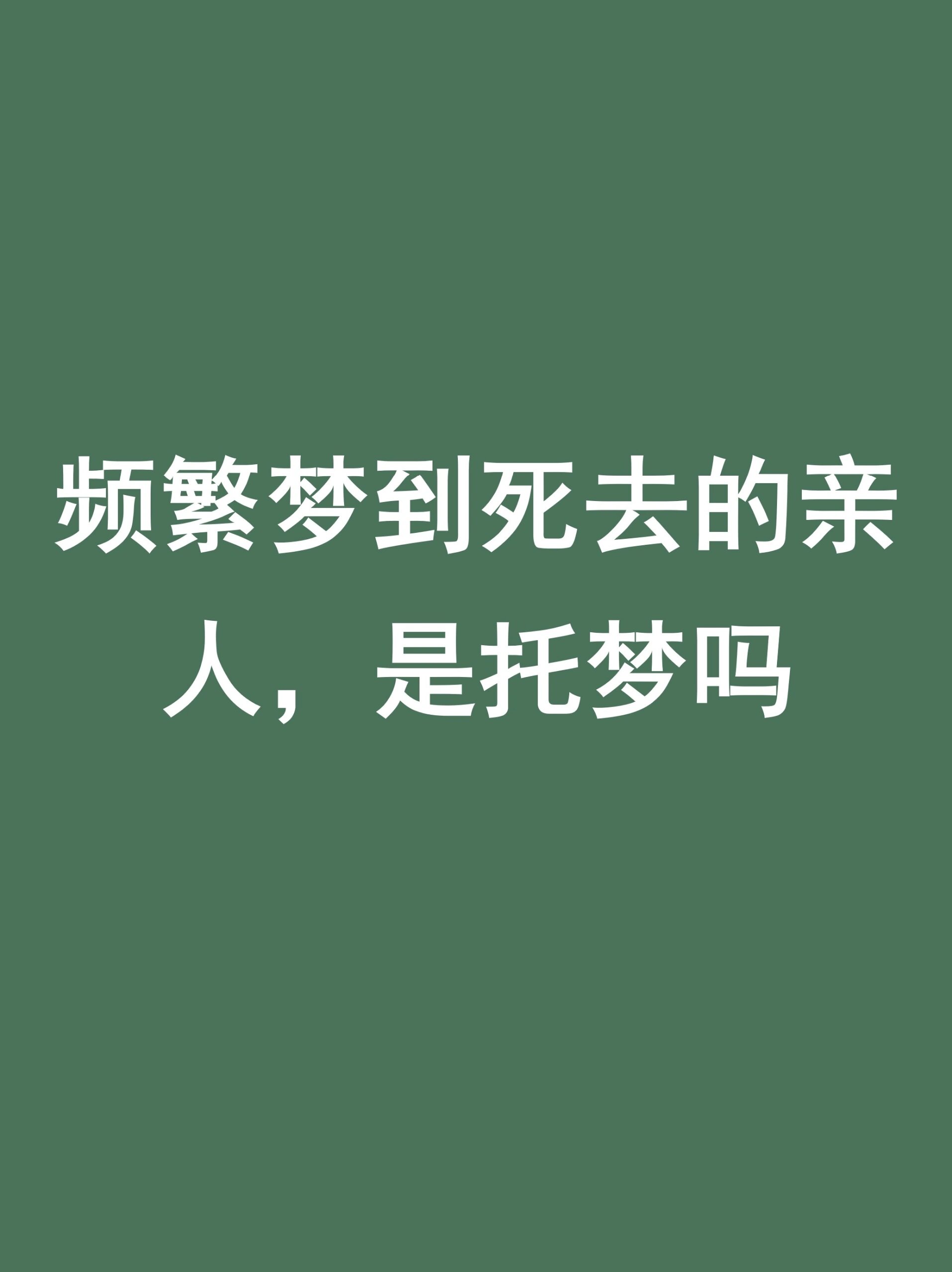 梦见过世的老人过世了什么意思