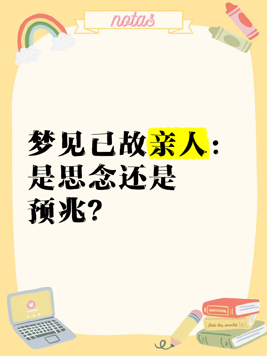 梦见亡人是吉兆还是凶兆