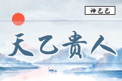 八字免费天乙贵人怎么看 八字免费天乙贵人怎么看