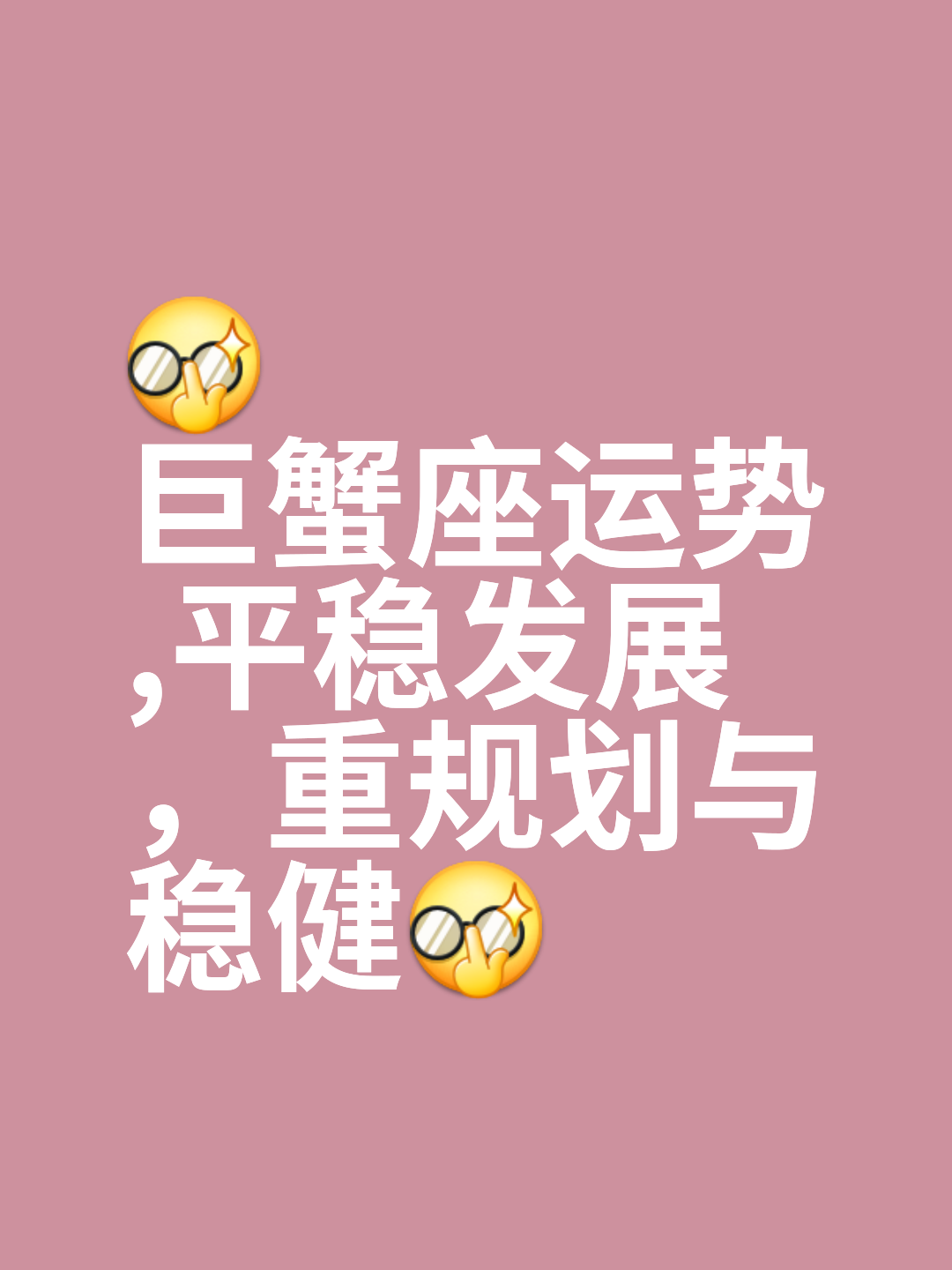 巨蟹座运势2025年9月份运势