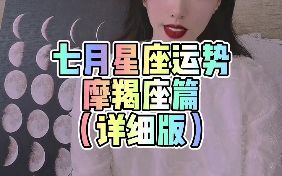 摩羯座七月下旬运势 摩羯座七月下旬运势