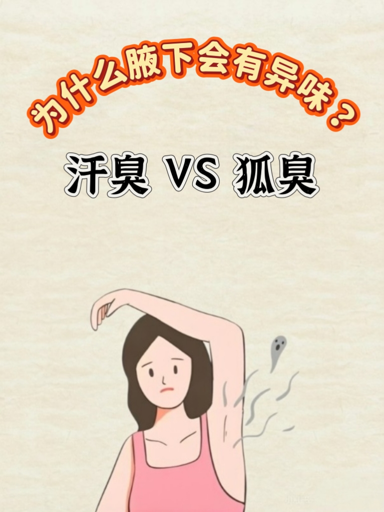 狐臭和普通腋臭有什么区别 狐臭和普通腋臭有什么区别