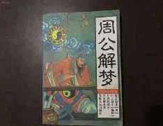 周公解梦死人复活预兆