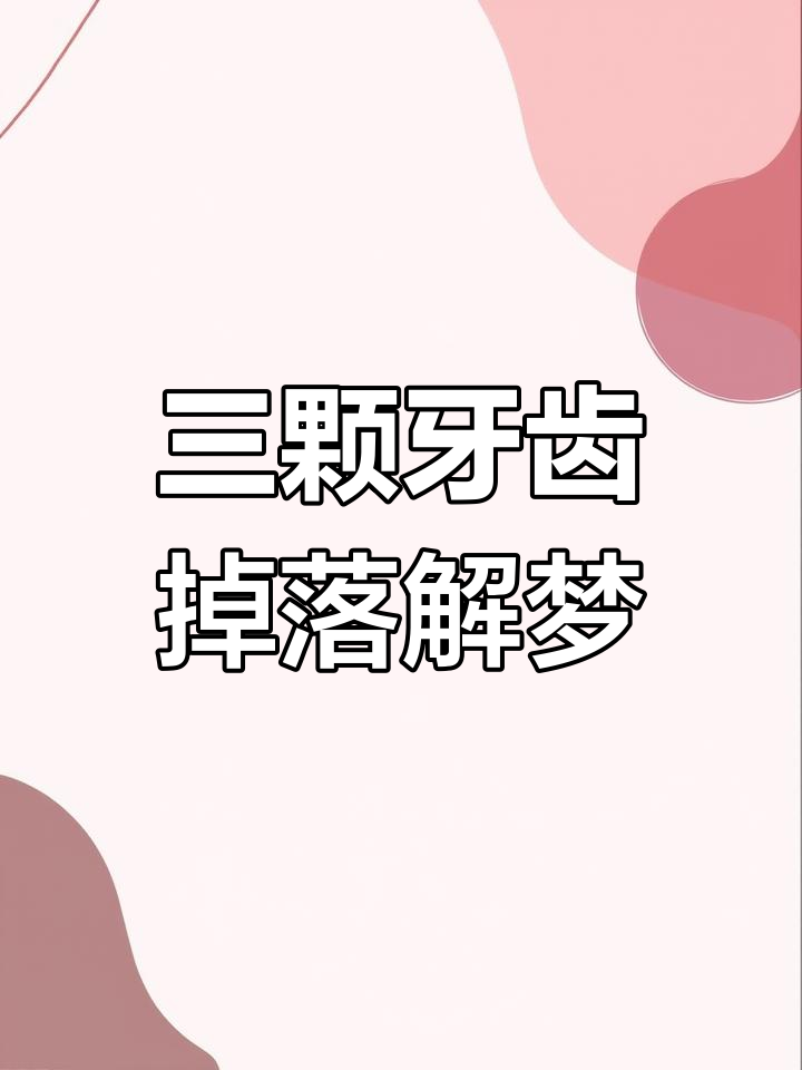 周公解梦掉牙没出血不疼