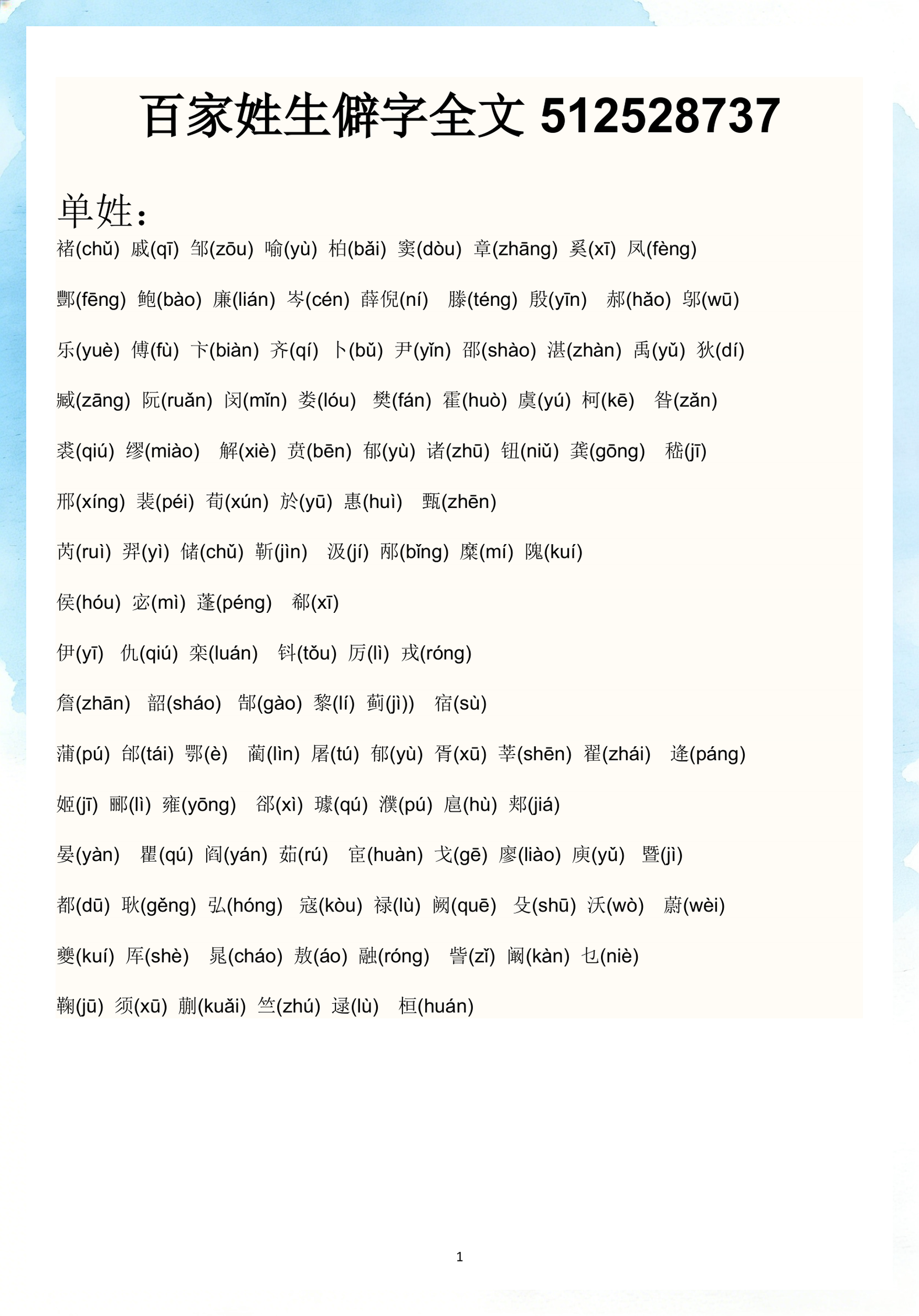 百家姓全篇诵读
