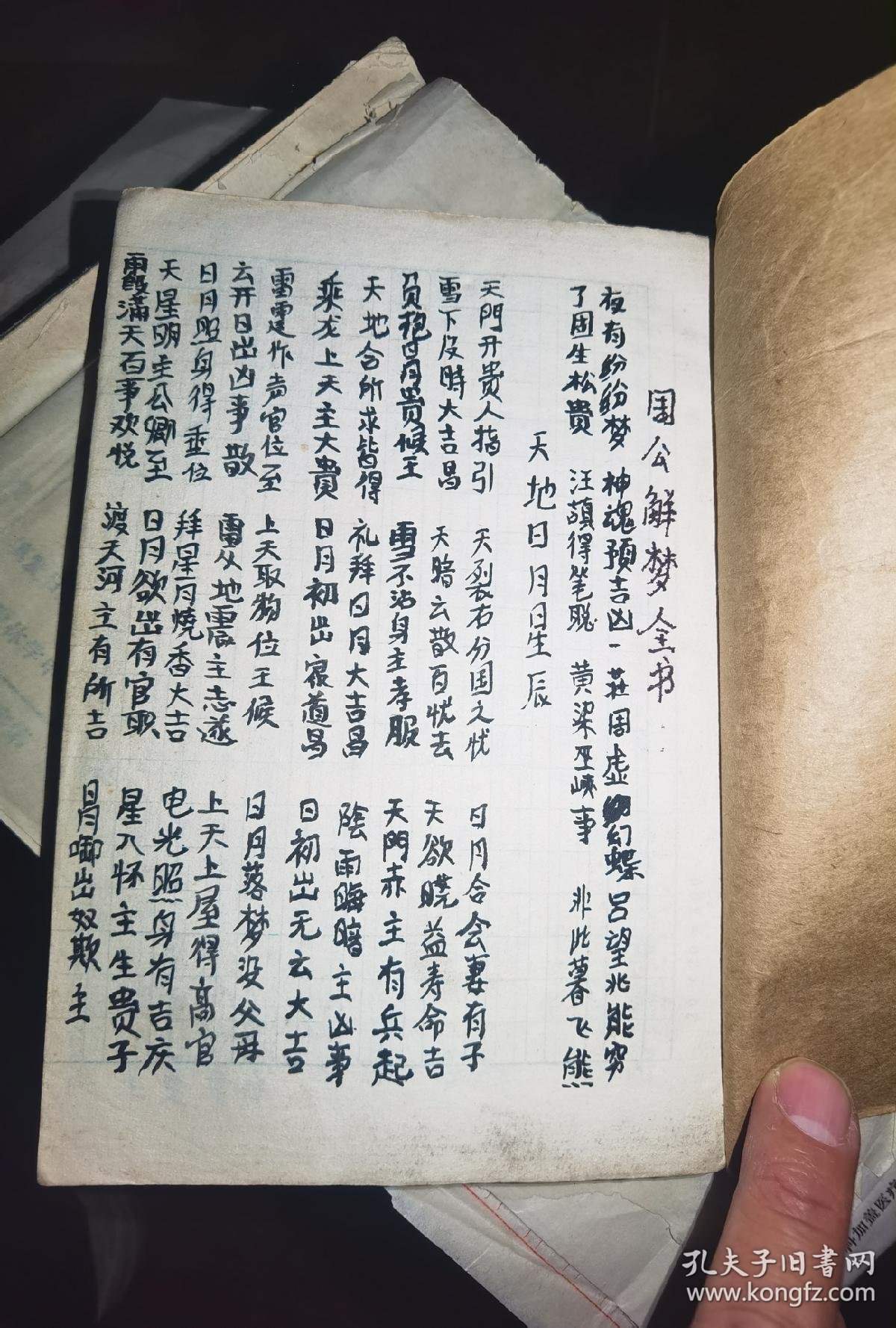 周公解梦全书全部
